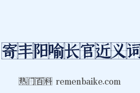 寄丰阳喻长官近义词是什么意思的图片